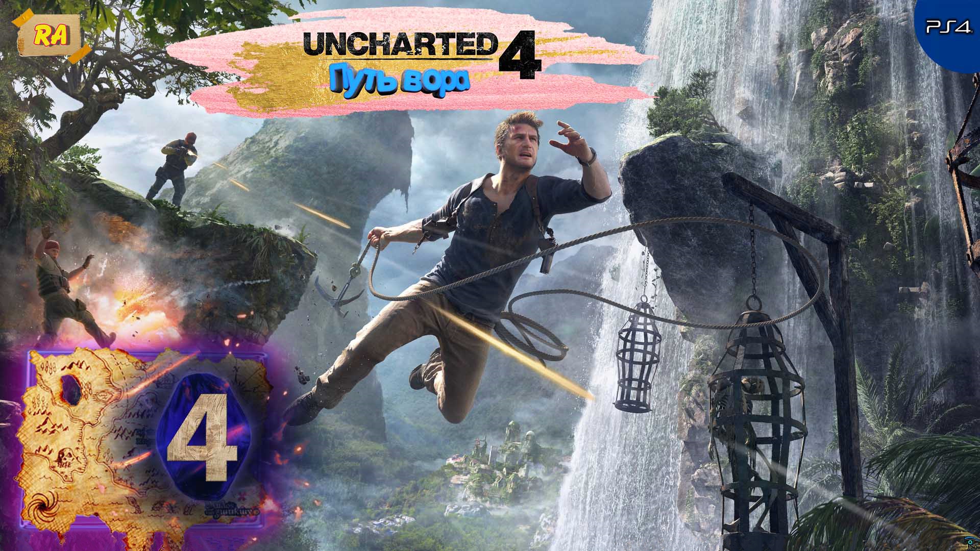 Uncharted 4- Путь вора. Прохождение  [PS4 ] 60fps - Часть 4