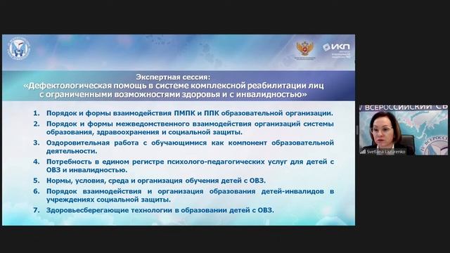 IV Всероссийский съезд дефектологов. Экспертная сессия №1
