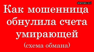 Как мошенница обнулила счета умирающей (схема обмана)