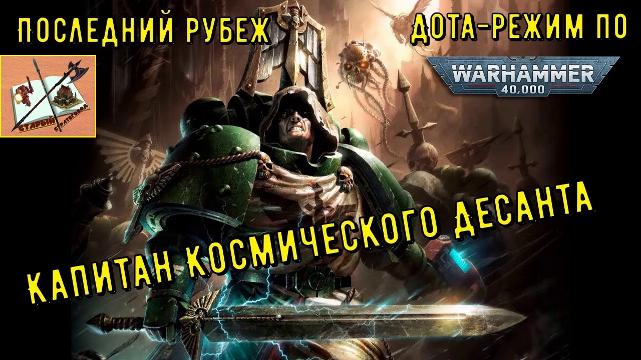 Последний Рубеж # 4___ Капитан___ Dawn of war 2 ___