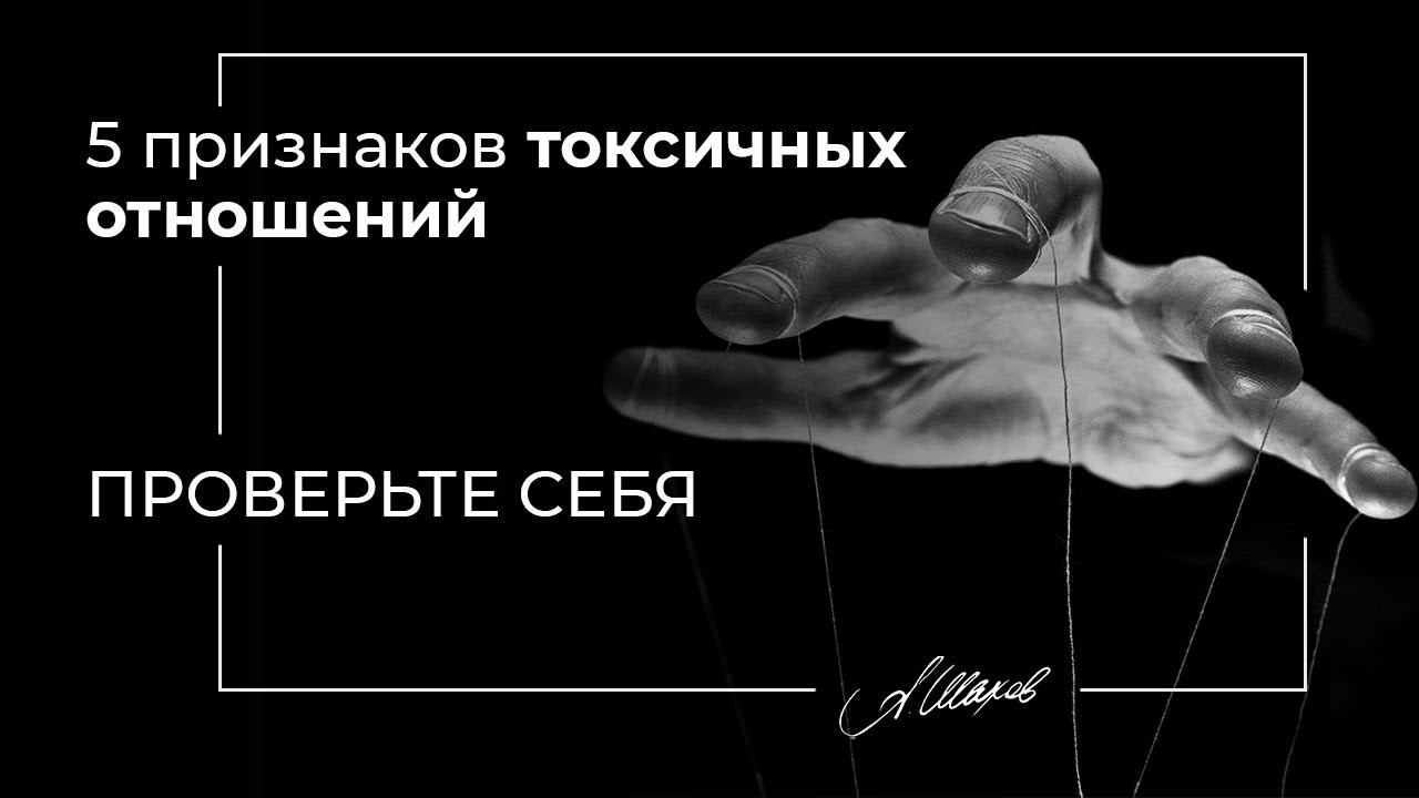 5 признаков токсичных отношений. Отношения с манипуляторами. Токсичная любовь. Александр Шахов