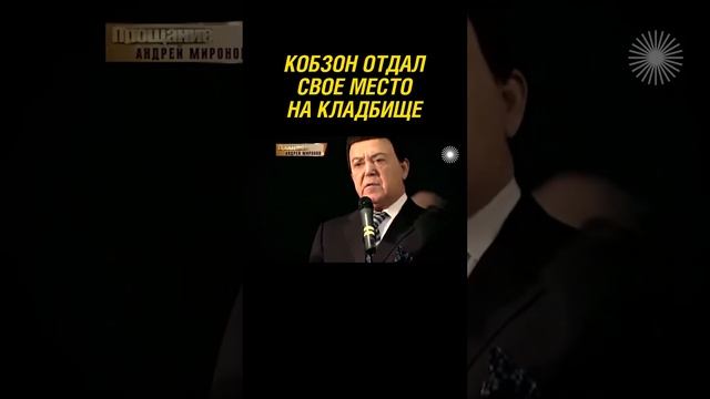 Кобзон уступил свое место на кладбище другому артисту