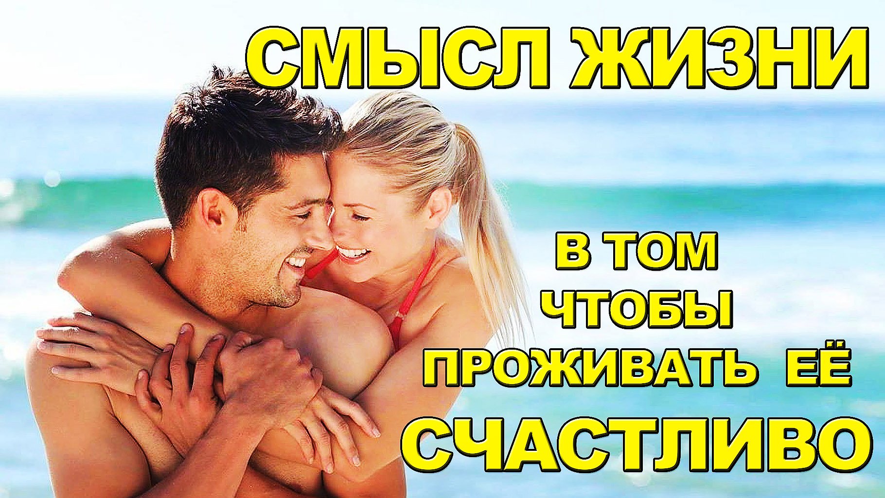 Смысл жизни в том, Чтобы проживать её счастливо! (5-е упражнение 1-го круга)