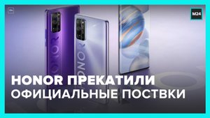 Компания Honor прекратила официальные поставки смартфонов в Россию –  Москва 24