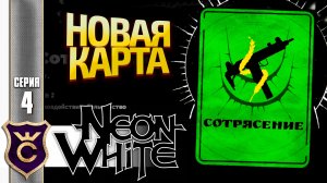 КОНЕЦ ВТОРОГО ЭПИЗОДА! Neon White #4