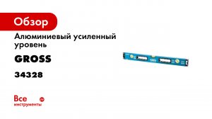 Уровень алюминиевый- 800 мм- усиленный с ударопрочными заглушками- рукоятки- 3 глазка Gross- 33628