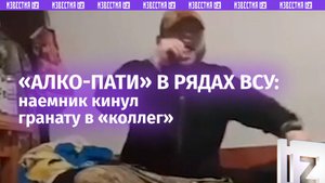 «Алко-гангста пати» в рядах ВСУ: ирландский наемник кинул гранату в бразильских «коллег»