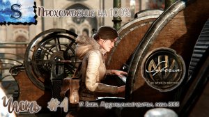 Syberia: The World Before полное прохождение на 100% #4 ◆ Сибирь: Память прошлого ◆ walkthrough