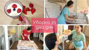 Уборка за два дня / Мою зеркало / Мотивация на уборку / Уборка в Краснодаре!