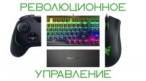 Революционное управление (ГЕЙМПАД + КЛАВИАТУРА + МЫШЬ)