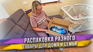 Яна купила отсасывалку, красивые полотенца и много чего еще! Распаковка покупок с WB.