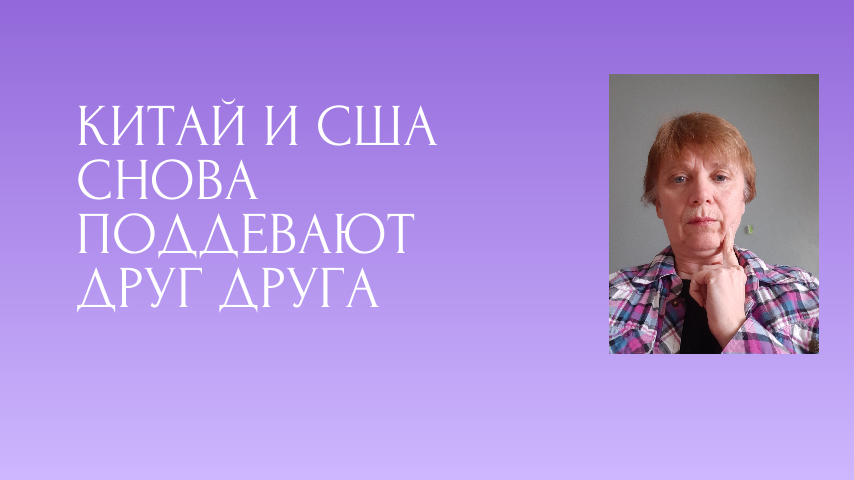 КНР и США опять обмениваются любезностями. Рынок РФ.