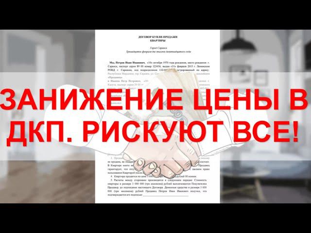 Занижение стоимости квартиры в договоре. Какие могут быть последствия?