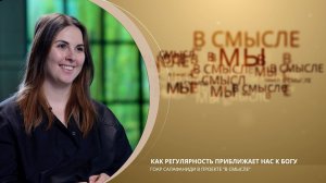 Как регулярность приближает к Богу. Проект В СМЫСЛЕ. Гоар Салафаниди