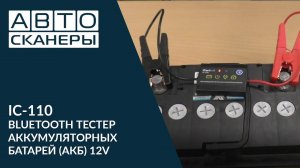 IC-110 BLUETOOTH ТЕСТЕР АККУМУЛЯТОРНЫХ БАТАРЕЙ (АКБ) 12V