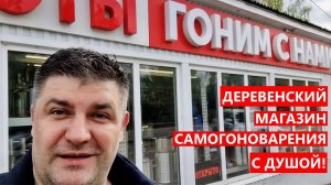 "ГОНИМ С НАМИ" - СЕЛЬСКИЙ МАГАЗИН САМОГОНОВАРЕНИЯ С БОЛЬШОЙ ДУШОЙ,  КОТОРЫЙ УДИВИЛ #самогон #магазин