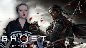 ИСТОРИЯ ОДНОГО САМУРАЯ - Ghost of Tsushima #1