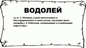 ВОДОЛЕЙ - что это такое? значение и описание