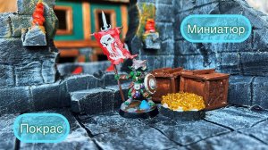 Покрас миниатюр с Озон, Painting miniatures dnd - Гоблин полководец.