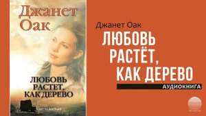 Любовь растет как дерево (1). Часть 1