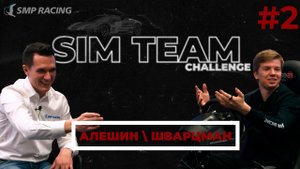 Sim Team Challenge #2 – Шварцман / Алёшин (Eng subs)