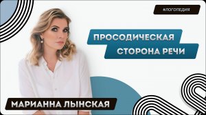 Просодическая сторона речи. Просодика = интонация?