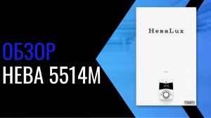 Видеообзор газовой колонки 5514М