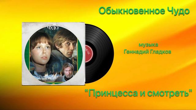Обыкновенное Чудо  «Принцесса и смерть» музыка Геннадий Гладков
