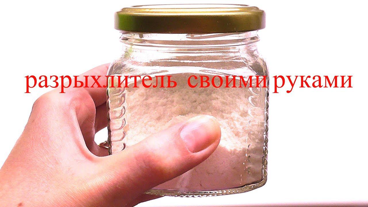 Разрыхлитель своими руками! Разрыхлитель  лучший рецепт!!! Разрыхлитель в домашних условиях!