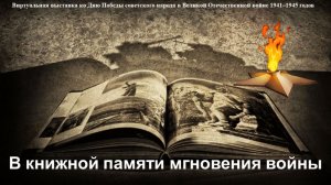 В книжной памяти мгновения войны