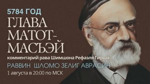 Тора с комментариями рава Гирша | Глава Матот-Масъэй | раввин Шломо Зелиг Аврасин