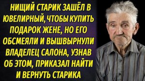 Нищий старик хотел купить жене подарок, но его обсмеяли и выгнали. Владелец приказал найти его
