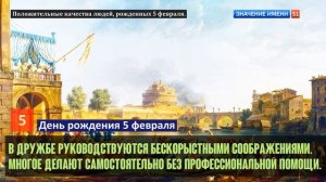Люди рожденные 5 февраля День рождения 5 февраля Дата рождения 5 февраля правда о людях
