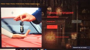 Ритуал "Помощь в продаже машины"