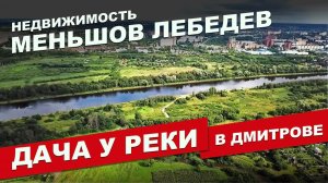 Дача У ВОДЫ в Дмитрове! Река, канал, природа! СНТ Каменный ручей, Подмосковье. Меньшов Лебедев.