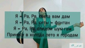 Say mo Я-ра караоке