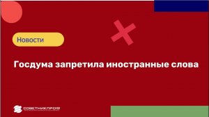 Госдума запретила иностранные слова #советникпроф