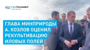 Министр Александр Козлов оценил рекультивацию иловых полей. Сюжет "Россия. Вести Татарстан"