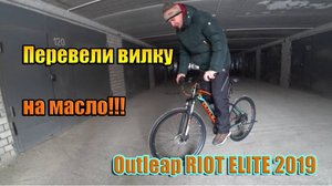 Outleap RIOT ELITE 2019! Шок!!! Перевели вилку на масло! Это работает!