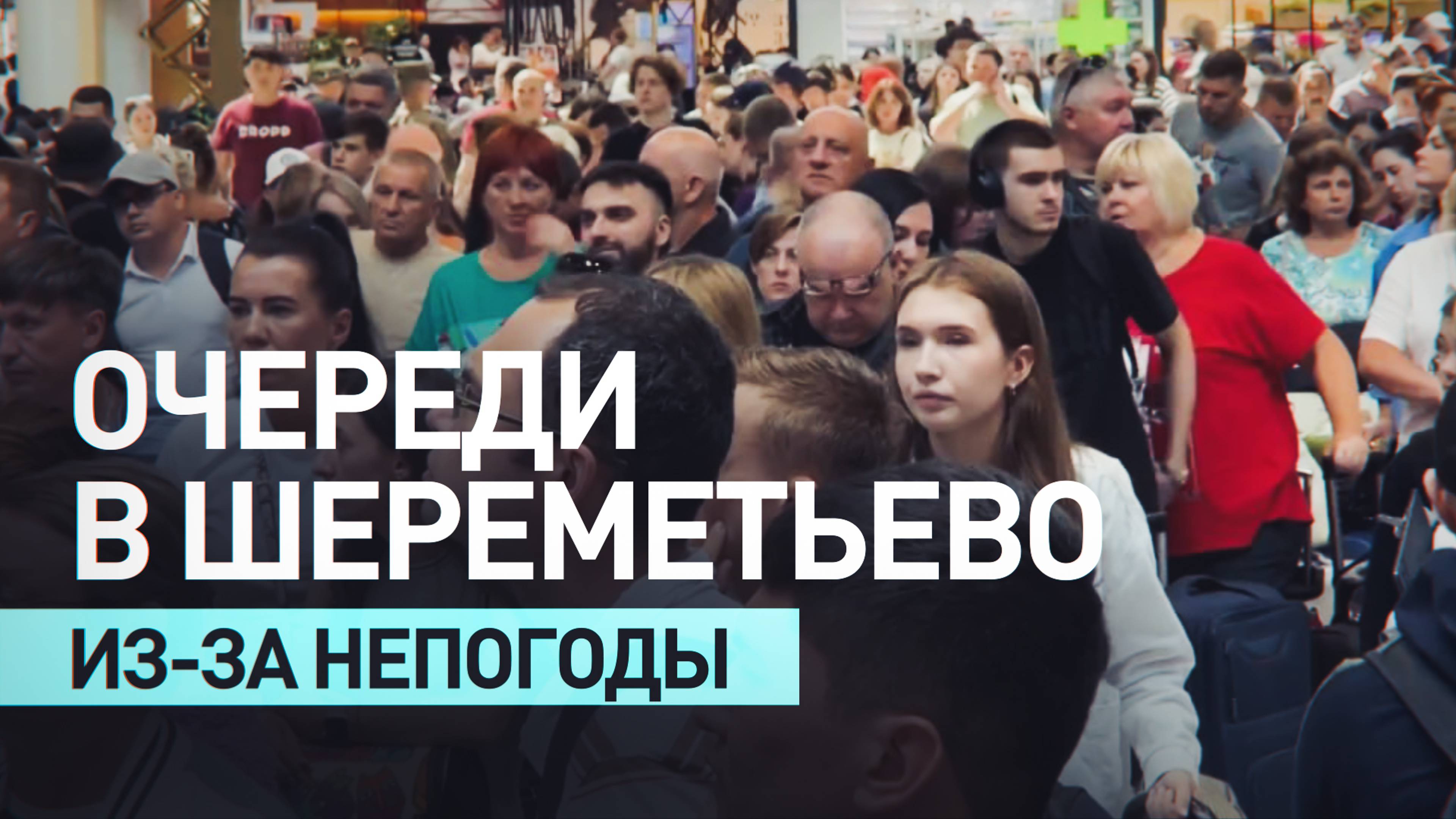 «Стоять ещё минимум час до стойки регистрации»: пассажиры об очередях в Шереметьево
