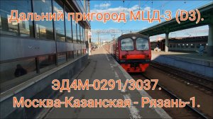 Казанское направление РЖД МЦД-3 (D3). Дальний пригород. ЭД4М-0291/3037. Москва-Казанская - Рязань-1.