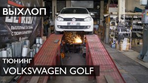 УПРАВЛЯЕМЫЙ ВЫХЛОП на VOLKSWAGEN GOLF 1.4