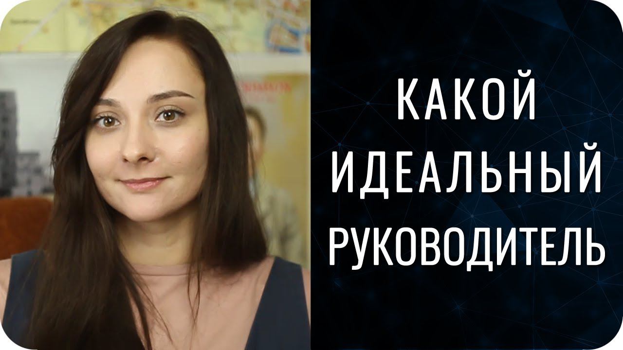 Идеальный руководитель | Соционика