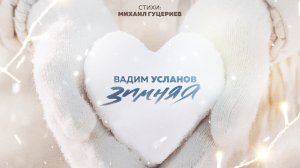 Вадим Усланов — «Зимняя» (Премьера песни, 2023)
