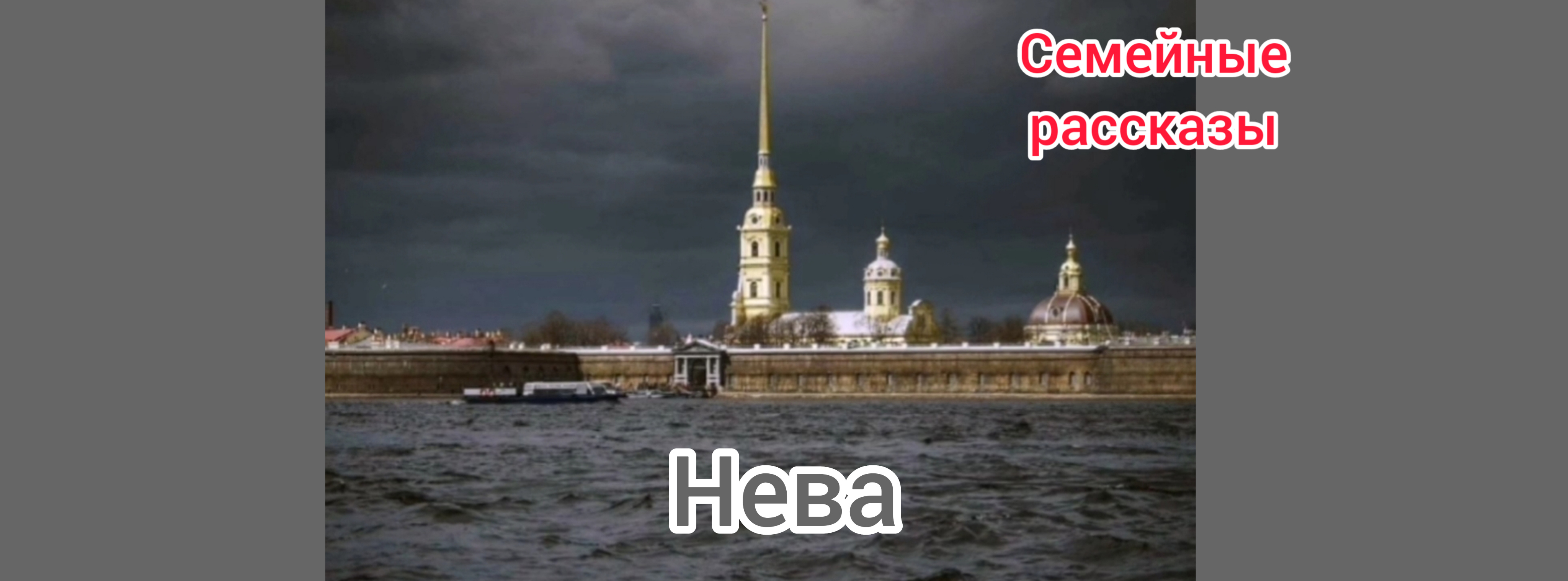 Нева.