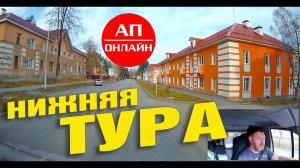 Нижняя Тура / проезд по городу