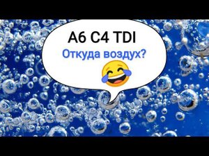 Воздух в подаче, откуда? Меняем все шланги и выкидываем сток фильтр.