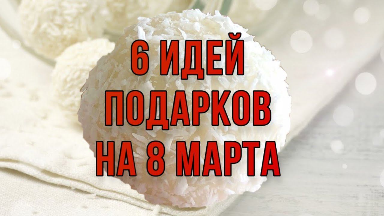 6 ИДЕЙ: подарки и поделки с конфетами Раффаелло на 8 марта своими руками. Что подарить на 8 марта?