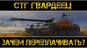 СТГ Гвардеец - В ПРОДАЖЕ,НО ЗАЧЕМ ПЕРЕПЛАЧИВАТЬ?