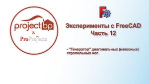 Эксперименты с FreeCAD. Часть 12. "Генератор" диагональных (накосных) стропильных ног.
